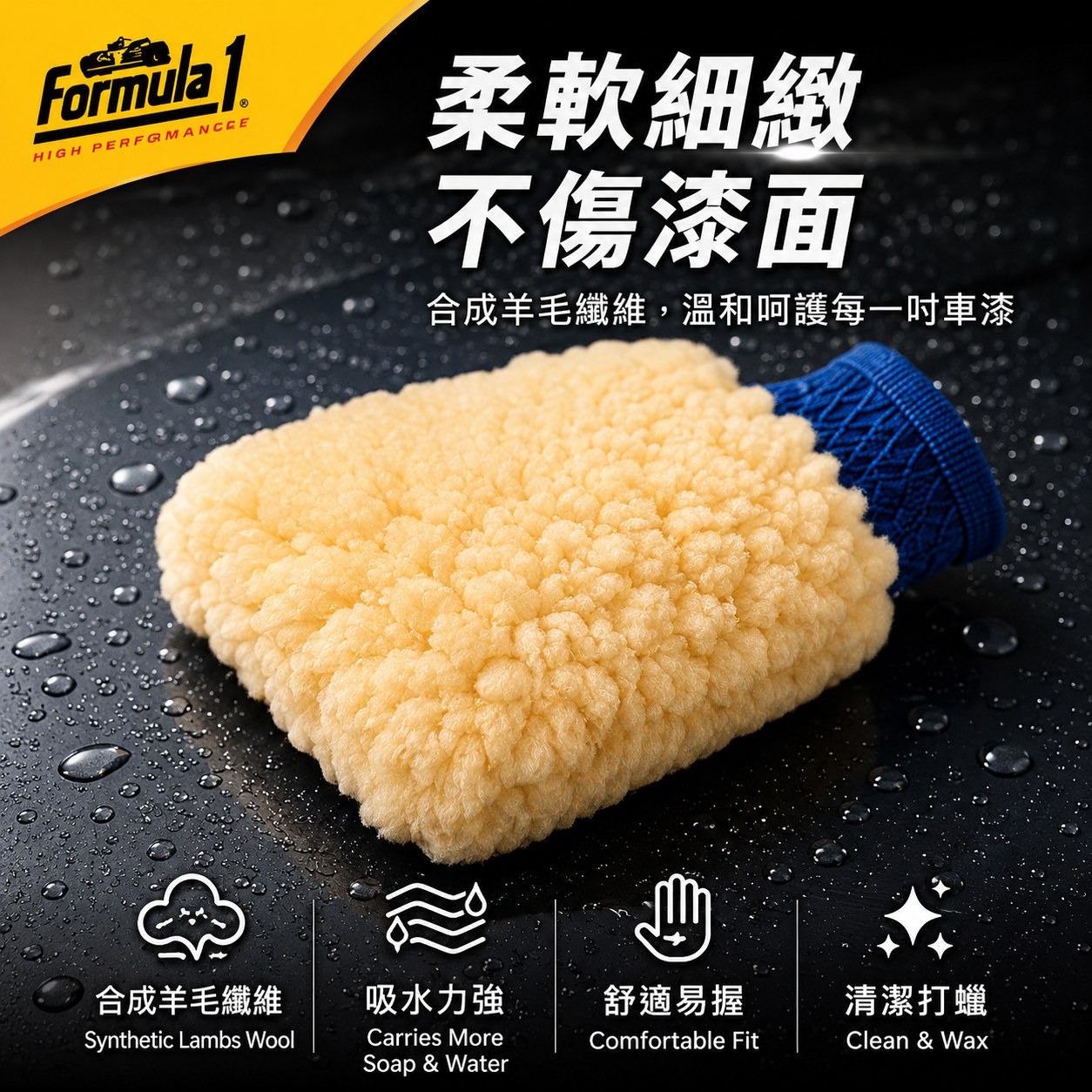 Formula1 纖維羊毛打蠟手套,乾濕兩用,羊毛手套,洗車手套,打蠟手套,纖維羊毛