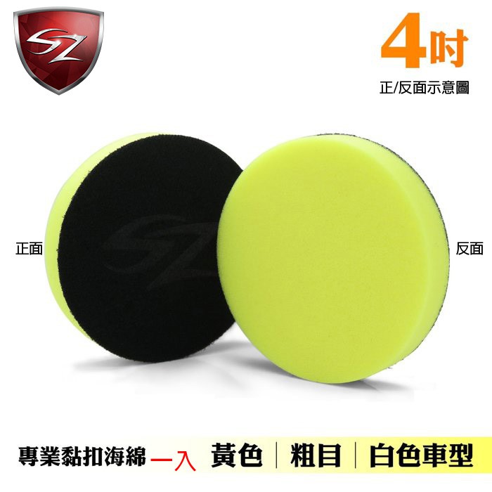 SZ 4吋專業黏扣海綿,U61530001,SZ4吋專業黏扣海綿,多目數對應車色,高密度耐磨海綿,黏扣牢固不脫膠