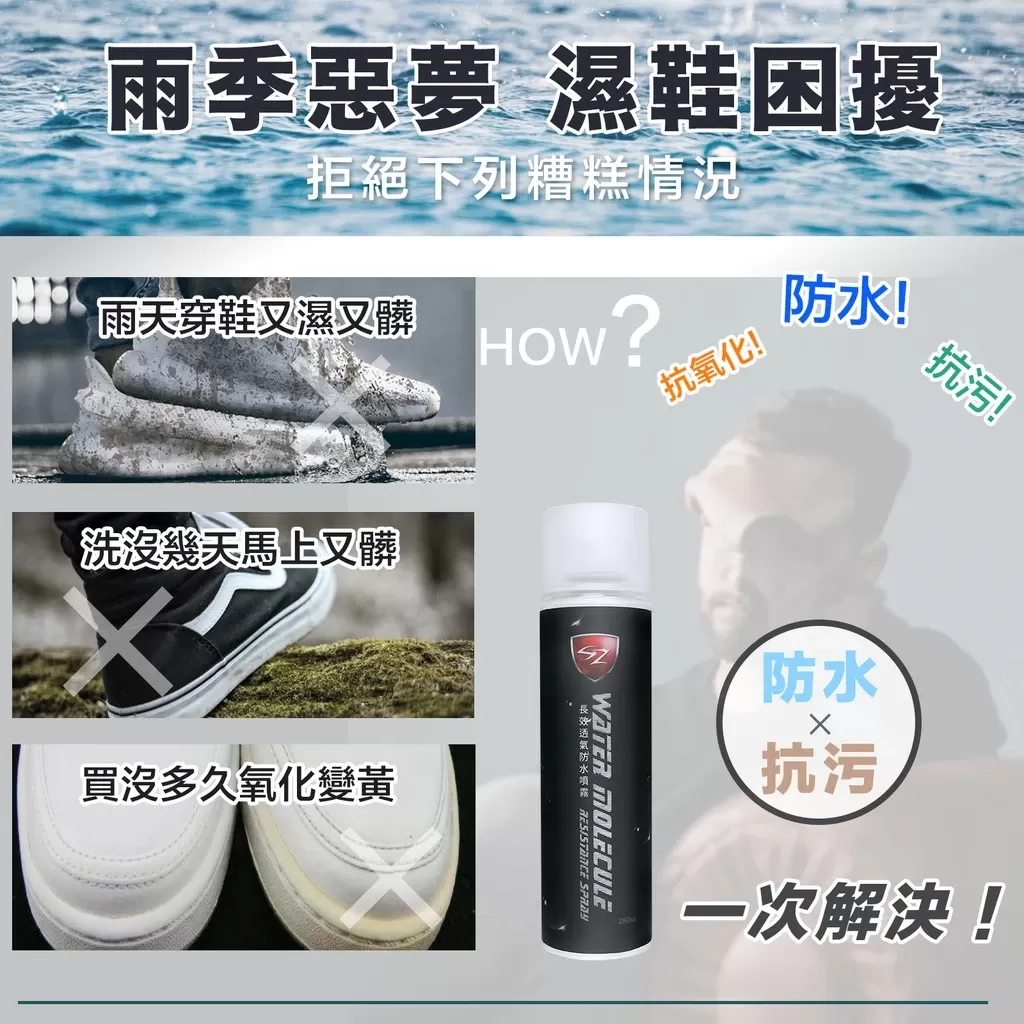 SZ 長效防水噴霧 球鞋噴霧