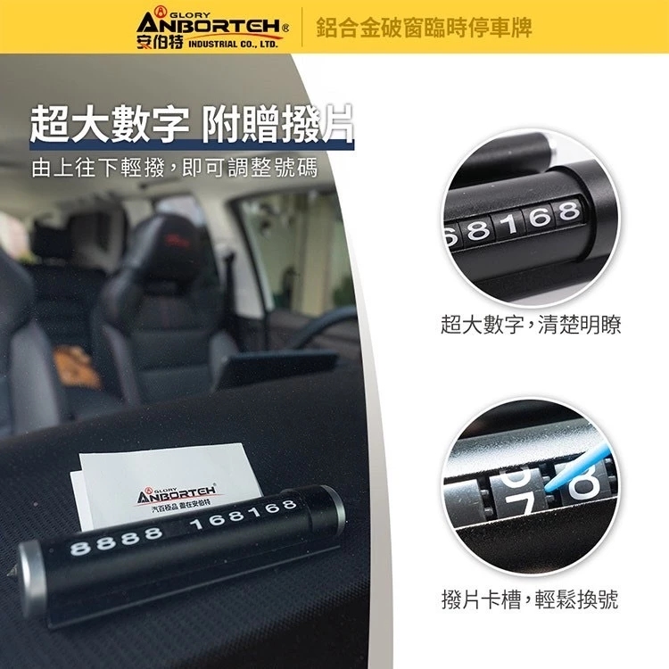 SZ 安伯特 鋁合金破窗臨時停車牌 ABT-A180