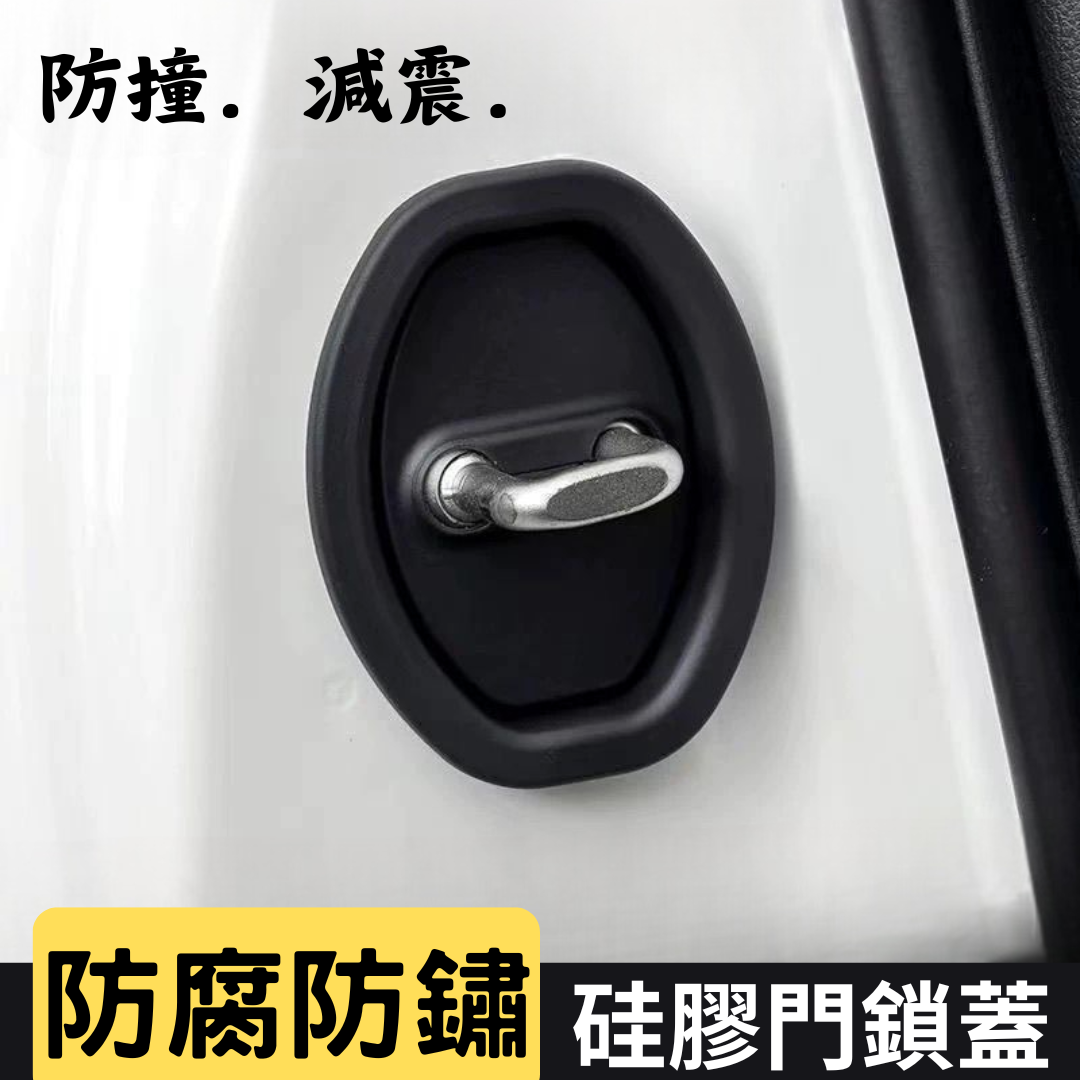 SZ 車門鎖扣保護套