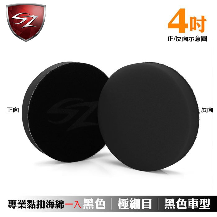 SZ 4吋專業黏扣海綿,U61530001,SZ4吋專業黏扣海綿,多目數對應車色,高密度耐磨海綿,黏扣牢固不脫膠