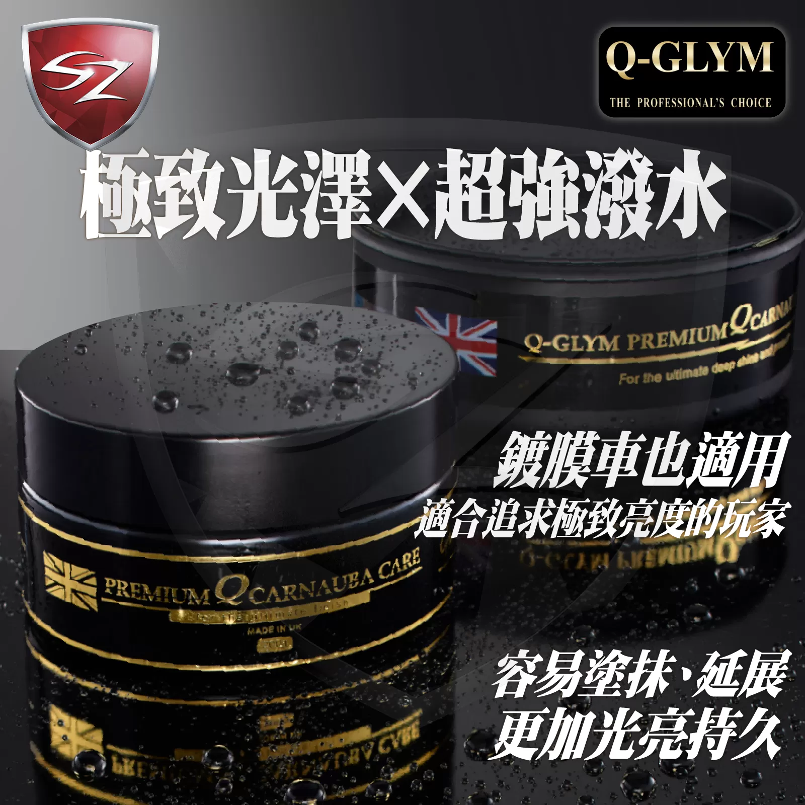 SZ Q-GLYM 英國石墨烯頂級陶瓷棕櫚蠟 200G