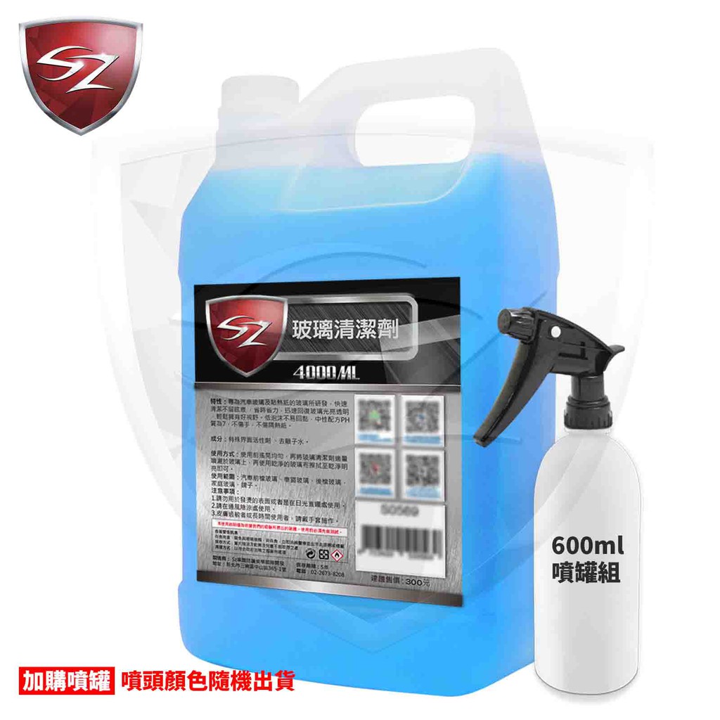 SZ 玻璃清潔劑,汽車美容,雨刷精,玻璃明亮劑,可稀釋,防霧玻璃水