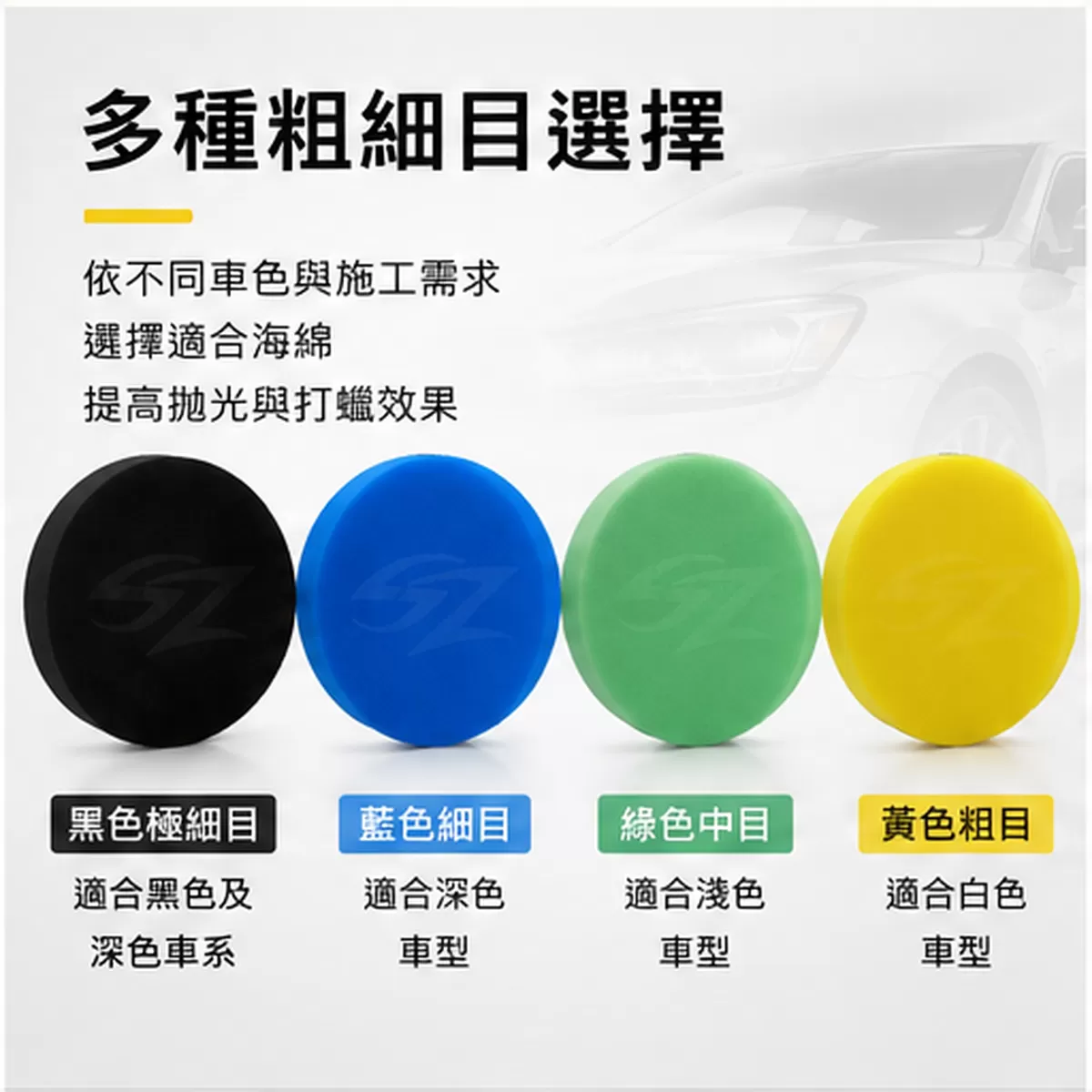 SZ 4吋專業黏扣海綿,U61530001,SZ4吋專業黏扣海綿,多目數對應車色,高密度耐磨海綿,黏扣牢固不脫膠