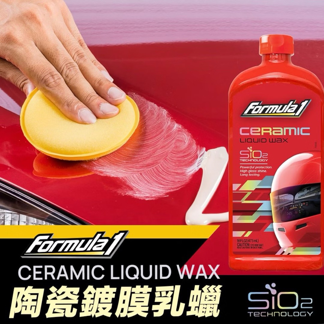 Formula1 SiO2陶瓷鍍膜乳蠟 全車色 #17029