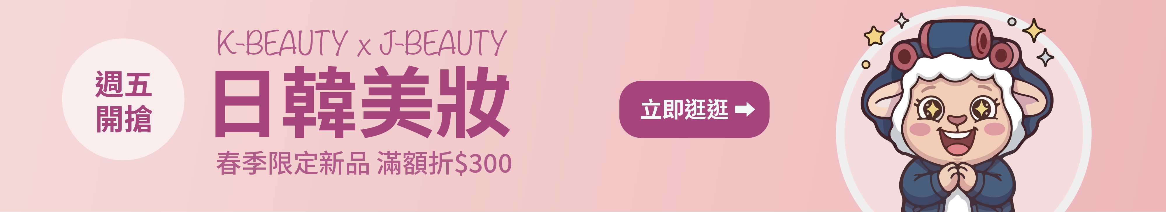 日韓美妝