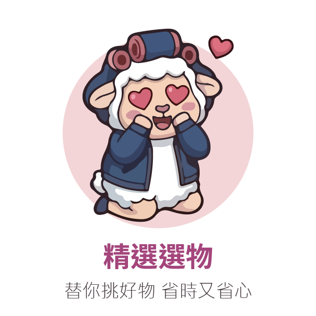 精選選物