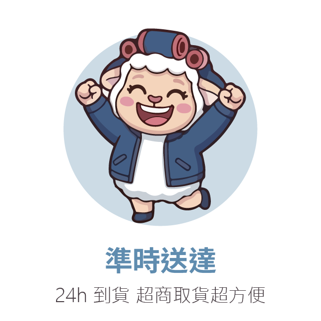 準時送達