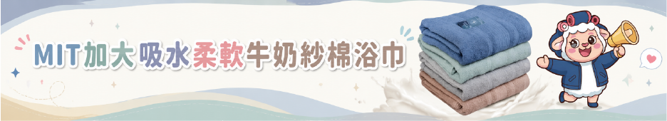 柔軟牛奶紗棉浴巾
