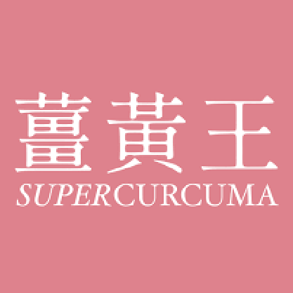 薑黃王