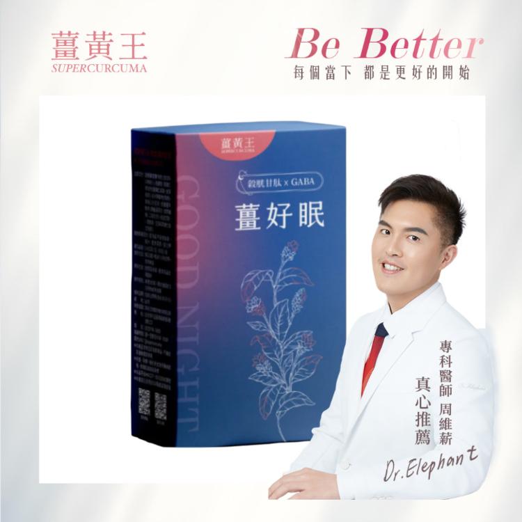 【薑黃王】薑好眠EX膠囊