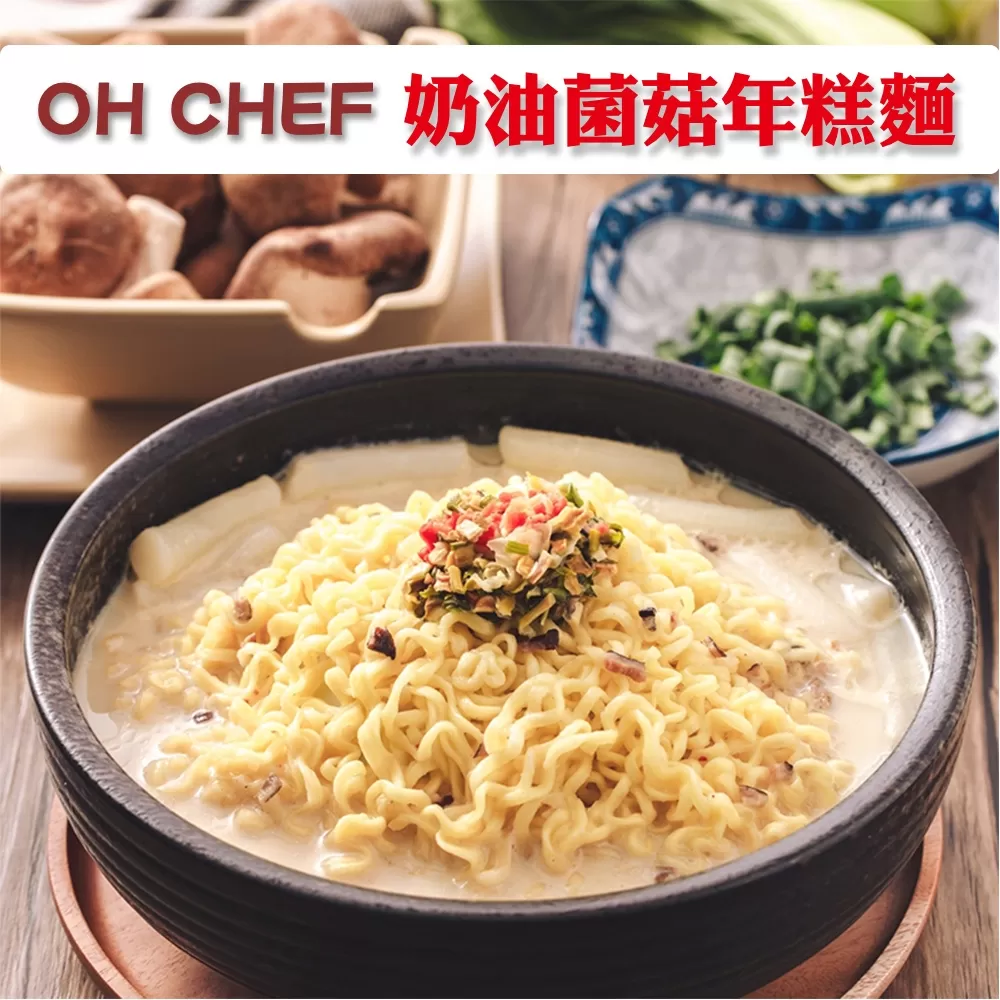 【OH CHEF】韓國辣炒年糕麵料理包 (內含不倒翁泡麵+韓式年糕) (奶油菌菇年糕麵)