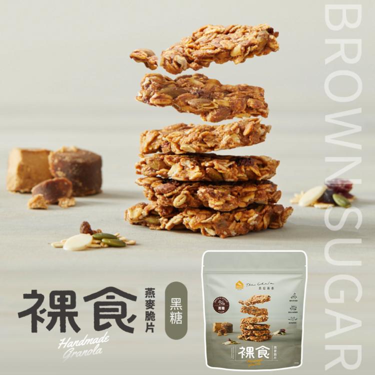 【The Chala 蕎拉燕麥】全素食 裸食燕麥脆片 (黑糖(全素))