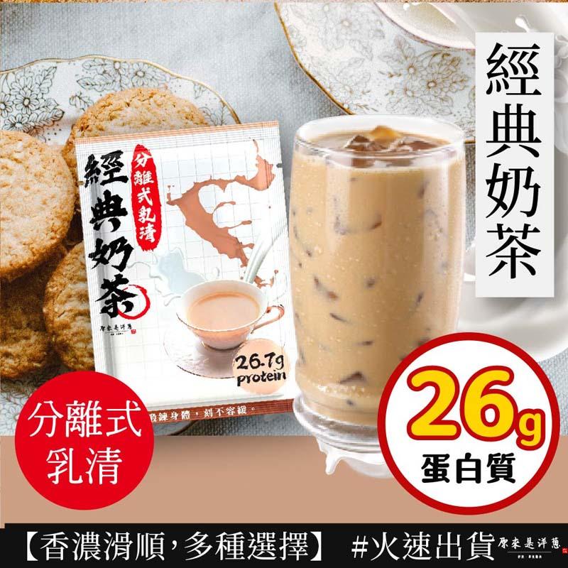 【原來是洋蔥】原來是乳清35g (分離乳清-經典奶茶)