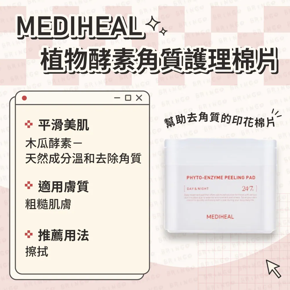 【mediheal】韓國 Mediheal 積雪草化妝水棉片 (植物酵素化妝水棉片(白色) 90EA/200ml)