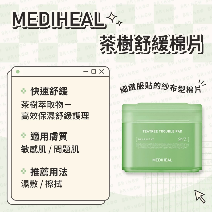 【mediheal】韓國 Mediheal  積雪草化妝水棉片 (茶樹化妝水棉片(綠色) 100EA/170ml)