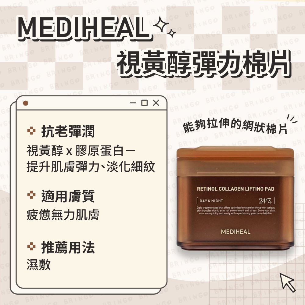 【mediheal】韓國 Mediheal 積雪草化妝水棉片 (視黃醇膠原蛋白化妝水棉片(棕色) 100EA/180ml)