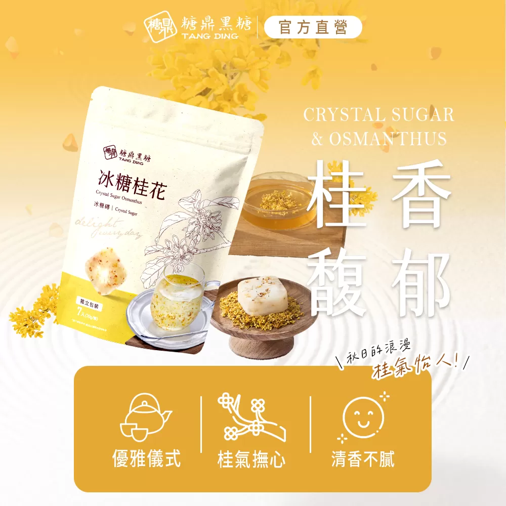 【糖鼎黑糖】冰糖桂花(小包)