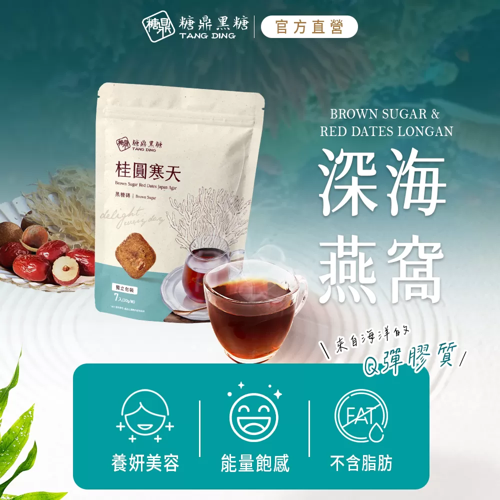 【糖鼎黑糖】桂圓寒天(小包)