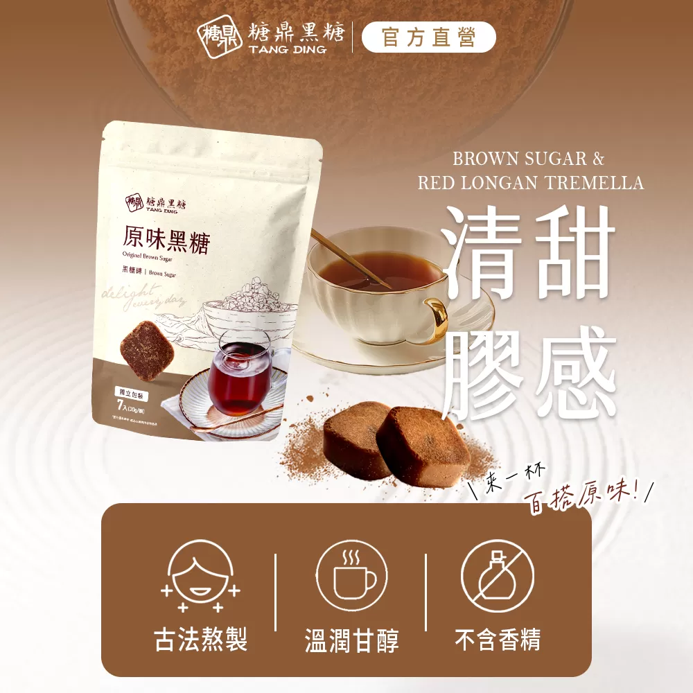 【糖鼎黑糖】原味黑糖(小包)