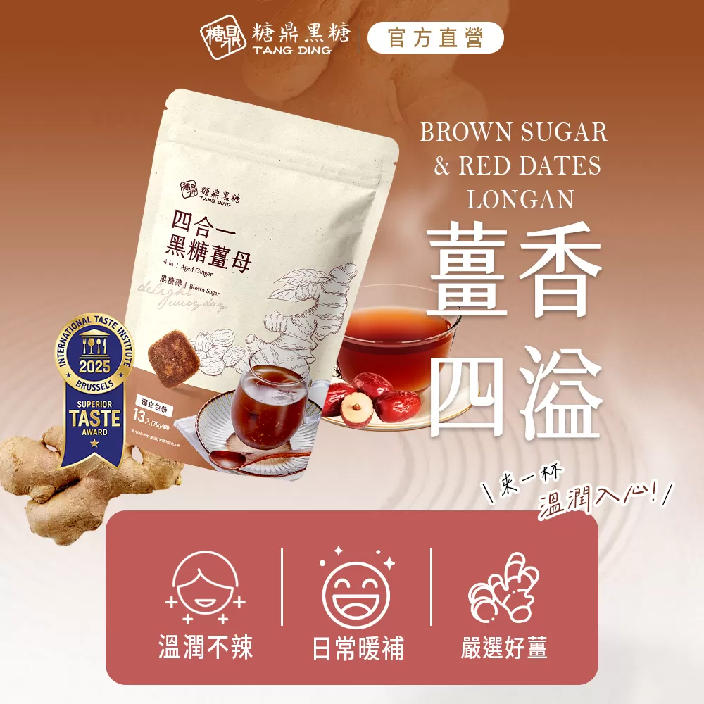 【糖鼎黑糖】四合一黑糖薑母(大包)