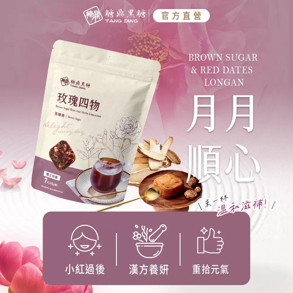 【糖鼎黑糖】玫瑰四物(小包),U61330001,【糖鼎黑糖】玫瑰四物(小包),重拾元氣,溫和滋補,漢方養妍