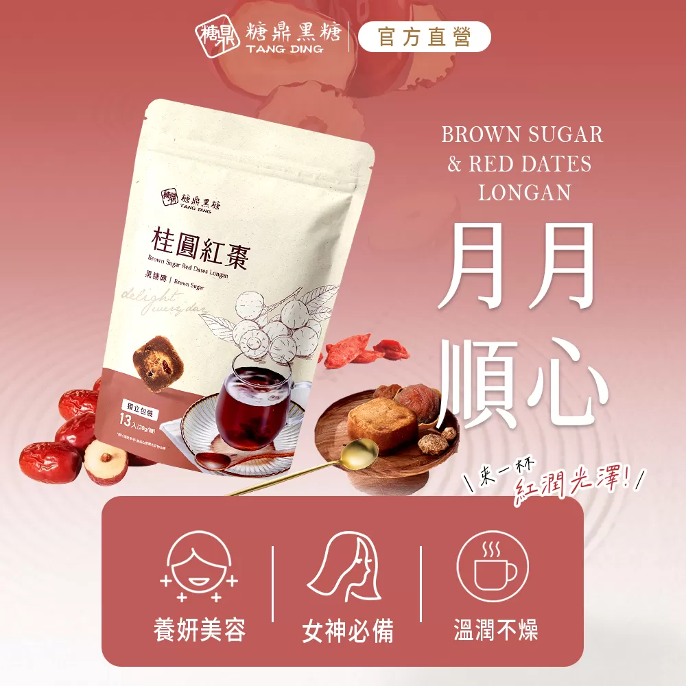 【糖鼎黑糖】桂圓紅棗(大包),U61400001,【糖鼎黑糖】桂圓紅棗(大包),女神必備,養妍美容,溫潤不燥