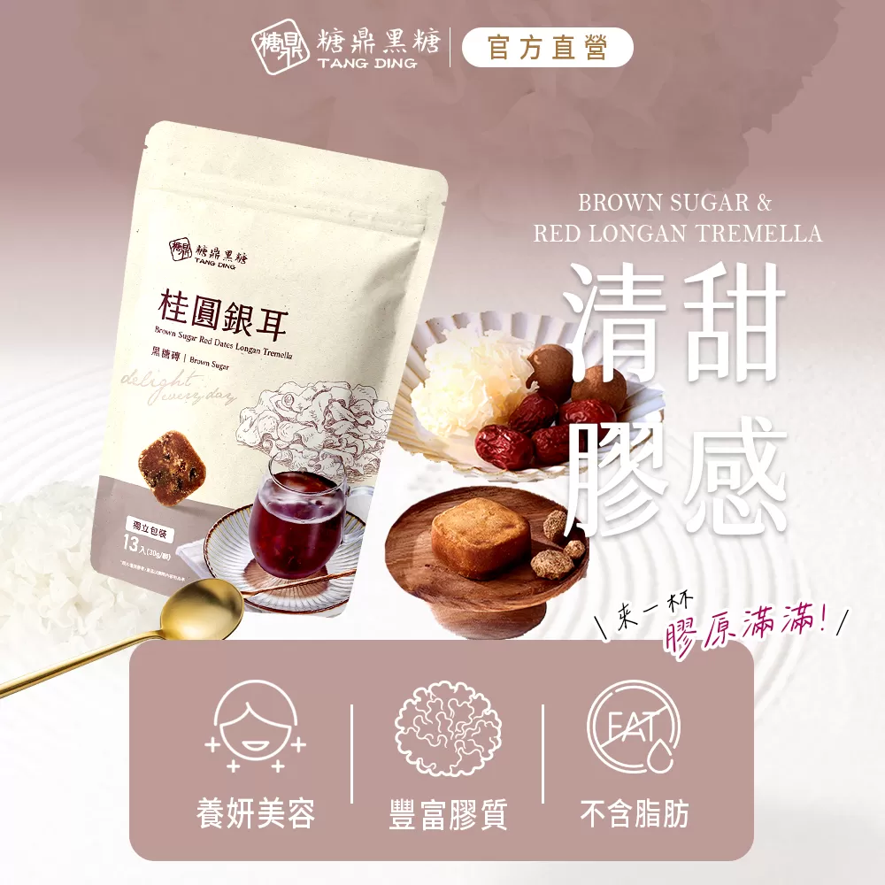 【糖鼎黑糖】桂圓銀耳(大包),U61400004,【糖鼎黑糖】桂圓銀耳(大包),不含脂肪,養妍美容,豐富膠質