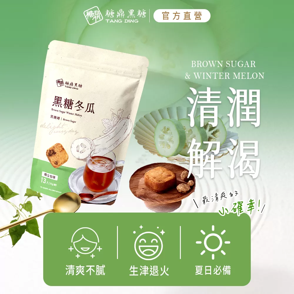 【糖鼎黑糖】黑糖冬瓜(大包),U61400007,【糖鼎黑糖】黑糖冬瓜(大包),夏日必備,生津退火,清爽不膩