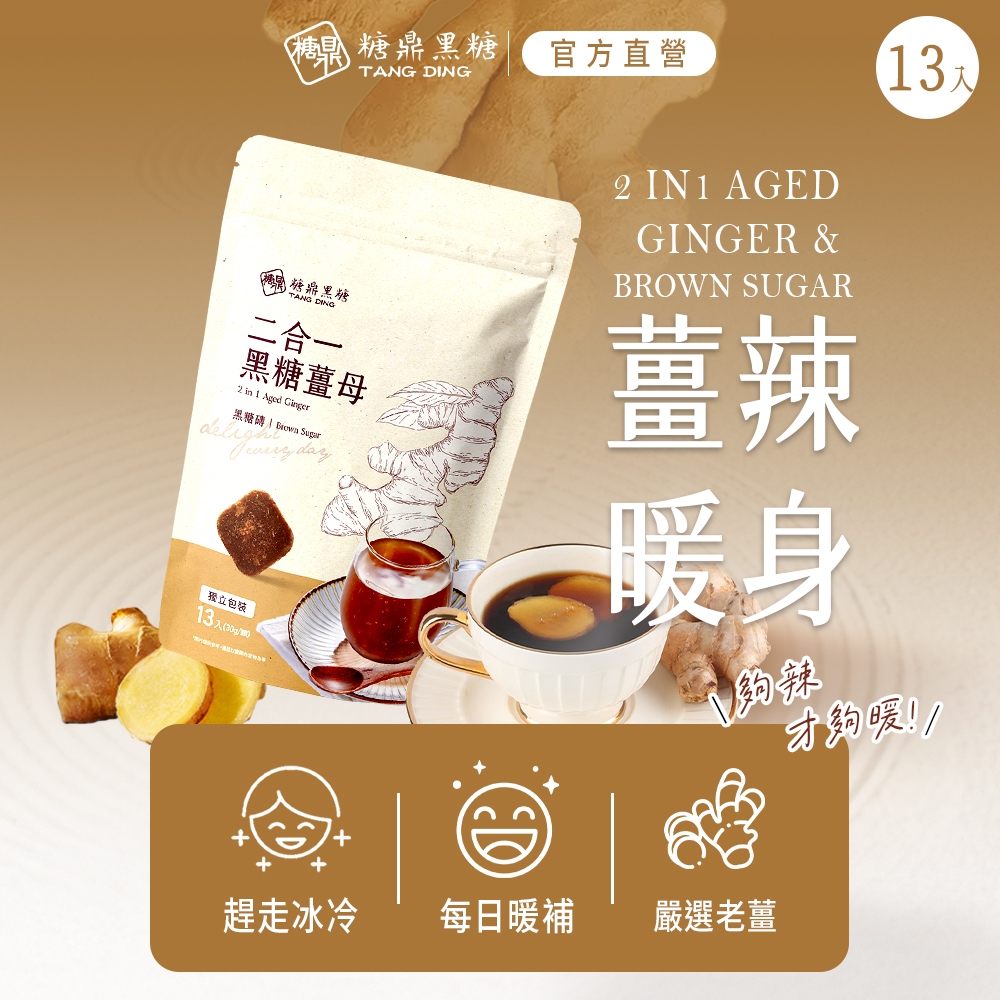 【糖鼎黑糖】二合一黑糖薑母(大包),U61400009,【糖鼎黑糖】二合一黑糖薑母(大包),嚴選老薑,趕走冰冷,每日暖補