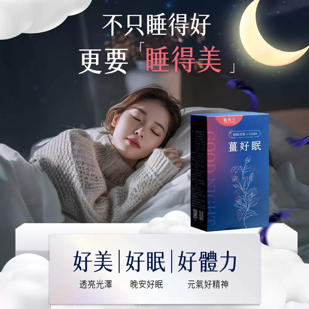 【薑黃王】薑好眠EX膠囊,U61400011,【薑黃王】薑好眠EX膠囊,幫助入睡,光采動人,養妍美容