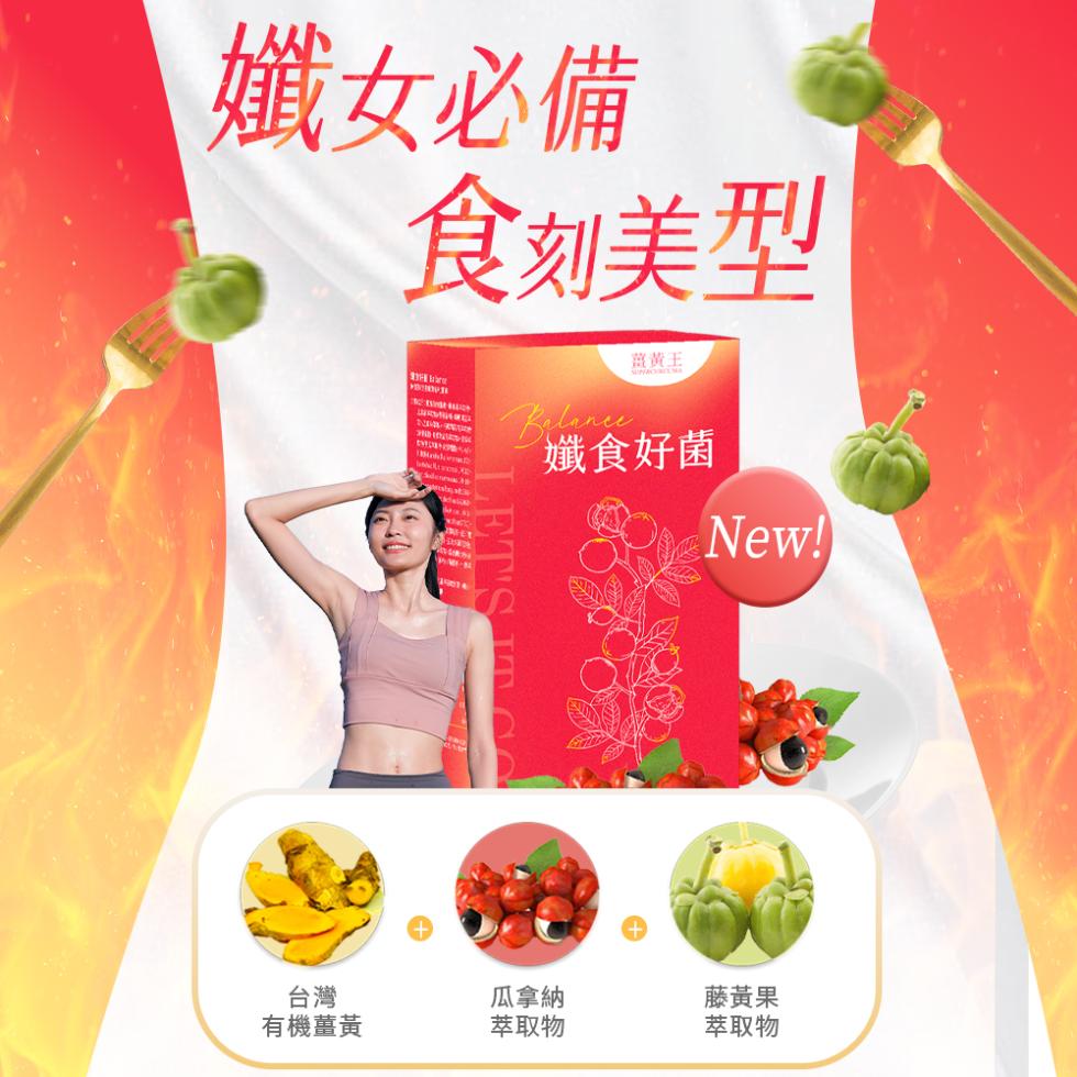 【薑黃王】孅食好菌膠囊,U61400012,【薑黃王】孅食好菌膠囊,代謝加速,調整體質,排便順暢