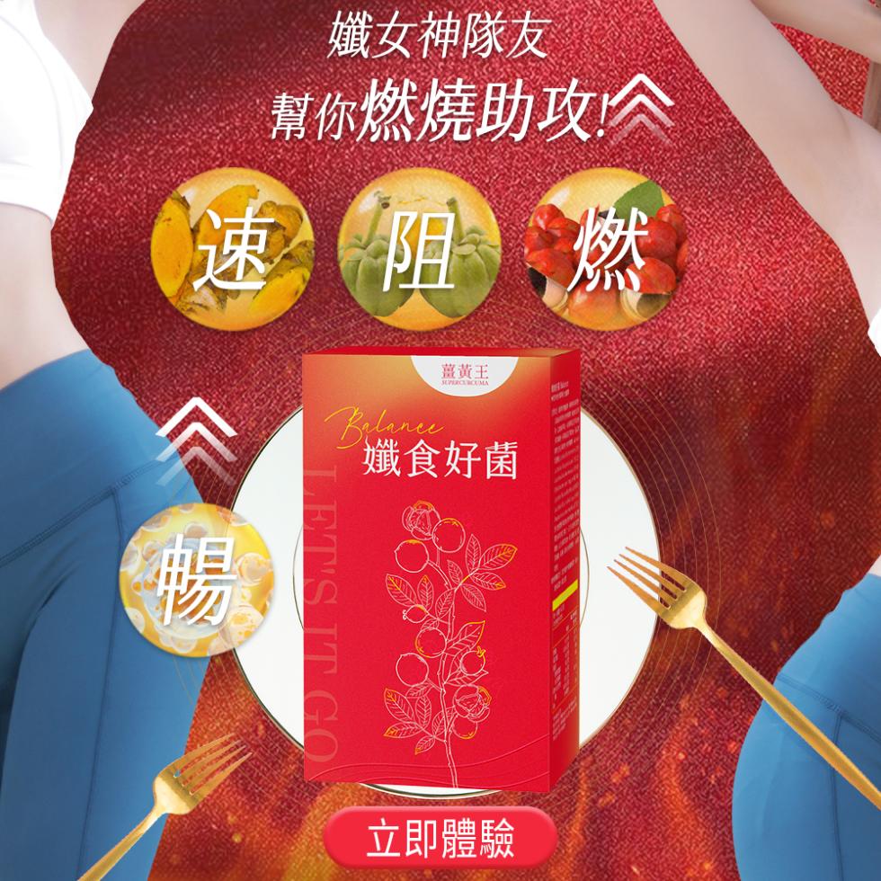 【薑黃王】孅食好菌膠囊,U61400012,【薑黃王】孅食好菌膠囊,代謝加速,調整體質,排便順暢