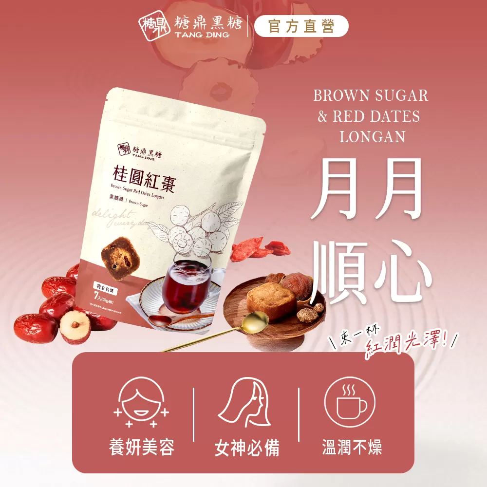 【糖鼎黑糖】桂圓紅棗(小包),U61260002,【糖鼎黑糖】桂圓紅棗(小包),女神必備,養妍美容,溫潤不燥