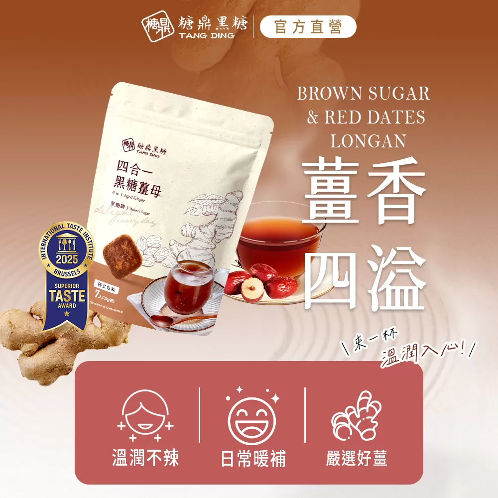【糖鼎黑糖】四合一黑糖薑母(小包),U61260001,【糖鼎黑糖】四合一黑糖薑母(小包),嚴選好薑,溫潤不辣,日常暖補
