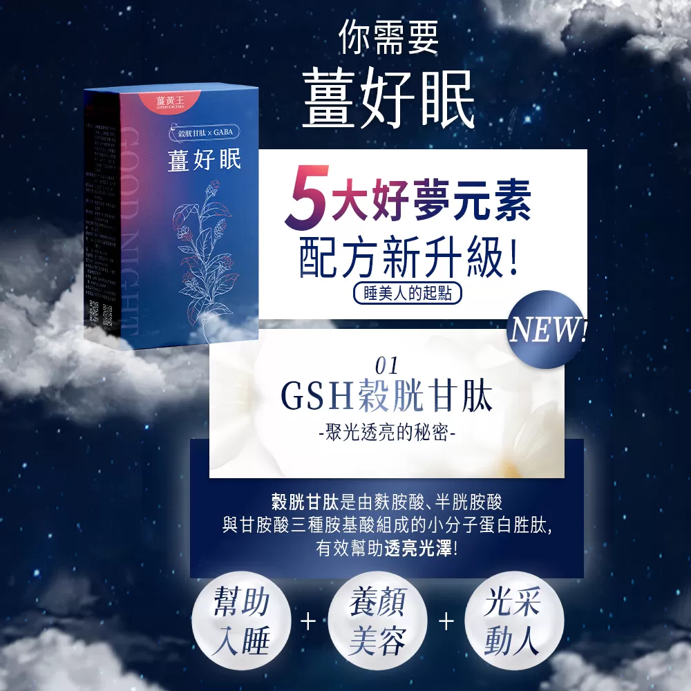 【薑黃王】薑好眠EX膠囊,U61400011,【薑黃王】薑好眠EX膠囊,幫助入睡,光采動人,養妍美容