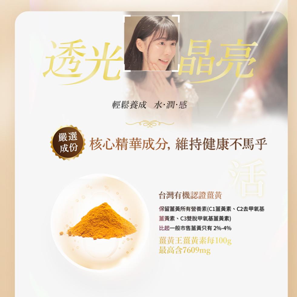 【薑黃王】薑黃明亮膠囊,U61400014,【薑黃王】薑黃明亮膠囊,增強活力,透光晶亮,澎彈水潤