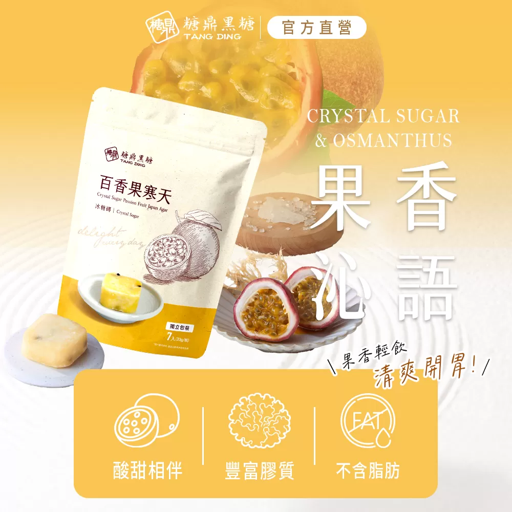 【糖鼎黑糖】百香果寒天(小包),U61260005,【糖鼎黑糖】百香果寒天(小包),不含脂肪,豐富膠質,酸甜相伴