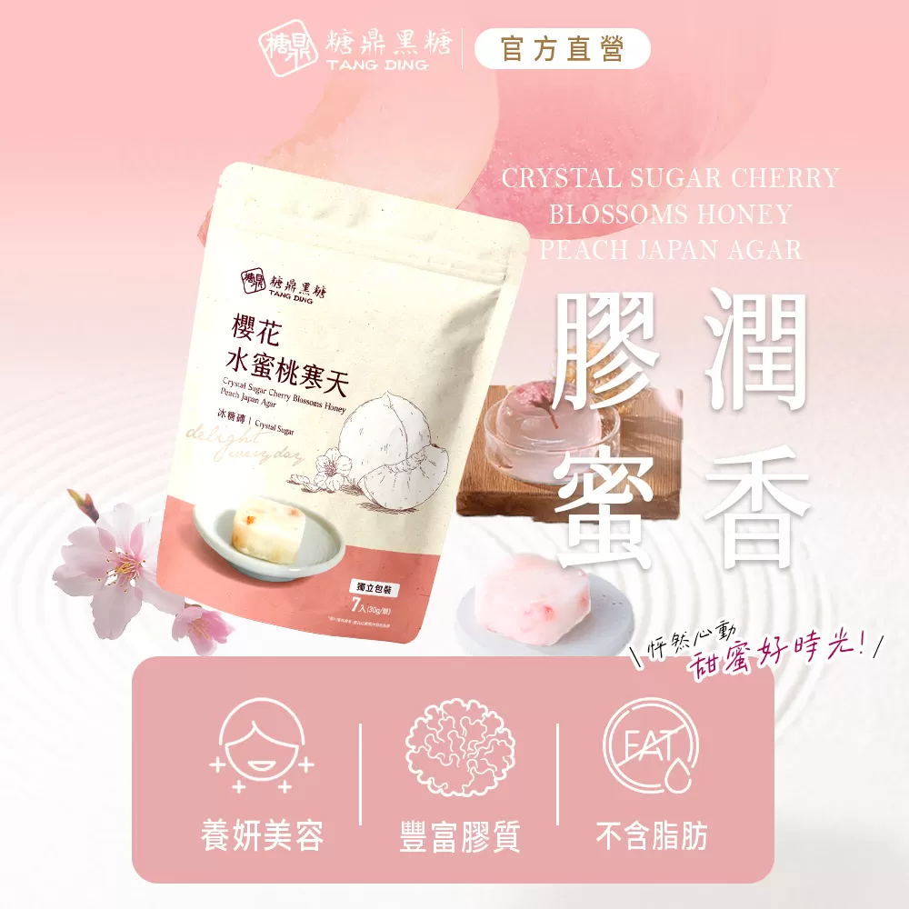 【糖鼎黑糖】櫻花水蜜桃寒天(小包),U61260004,【糖鼎黑糖】櫻花水蜜桃寒天(小包),不含脂肪,養妍美容,豐富膠質