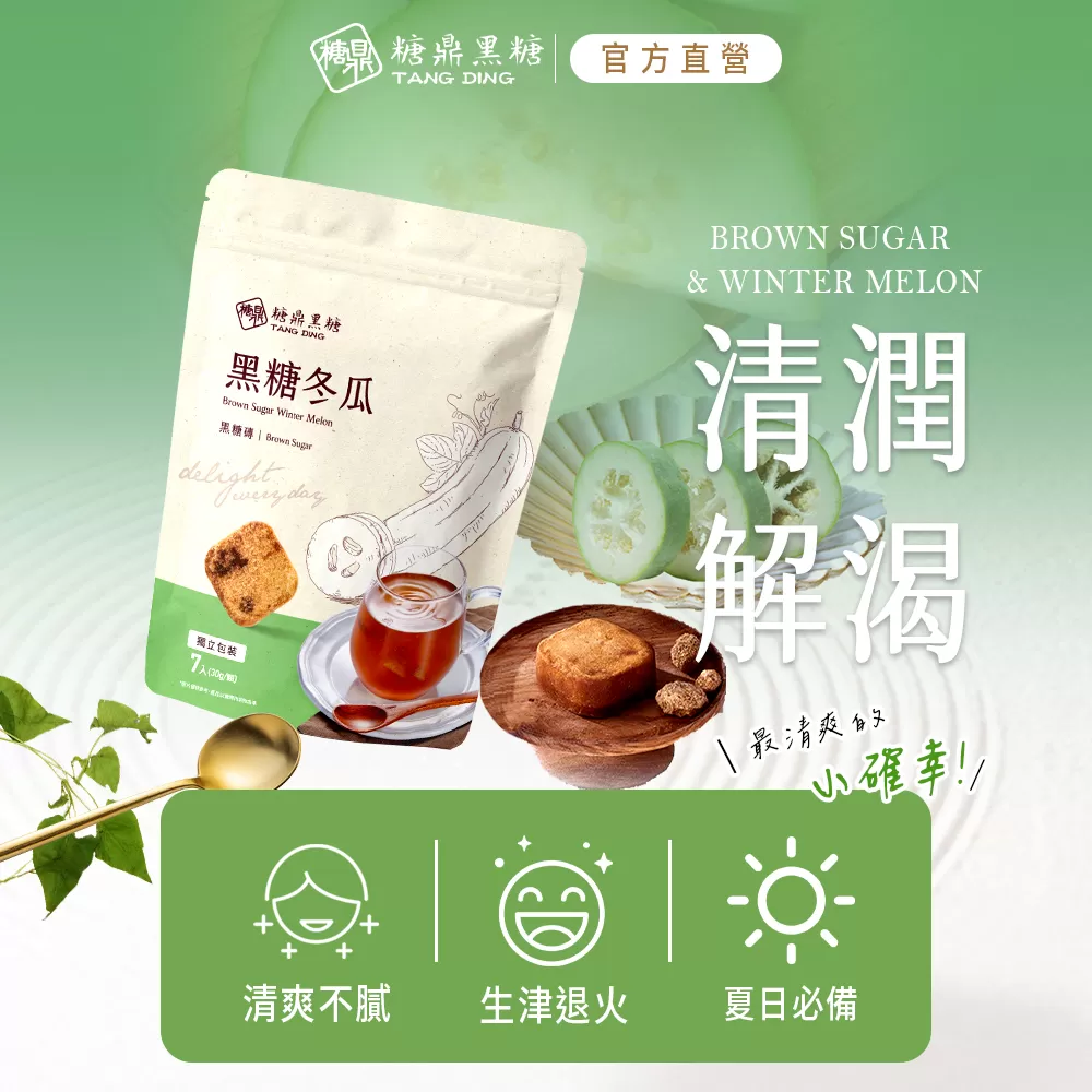 【糖鼎黑糖】黑糖冬瓜(小包),U61260003,【糖鼎黑糖】黑糖冬瓜(小包),夏日必備,生津退火,清爽不膩