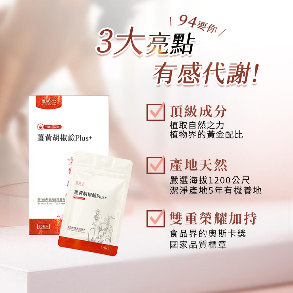 【薑黃王】薑黃胡椒鹼Plus,U61400013,【薑黃王】薑黃胡椒鹼Plus,促進代謝,品質天然,維持機能