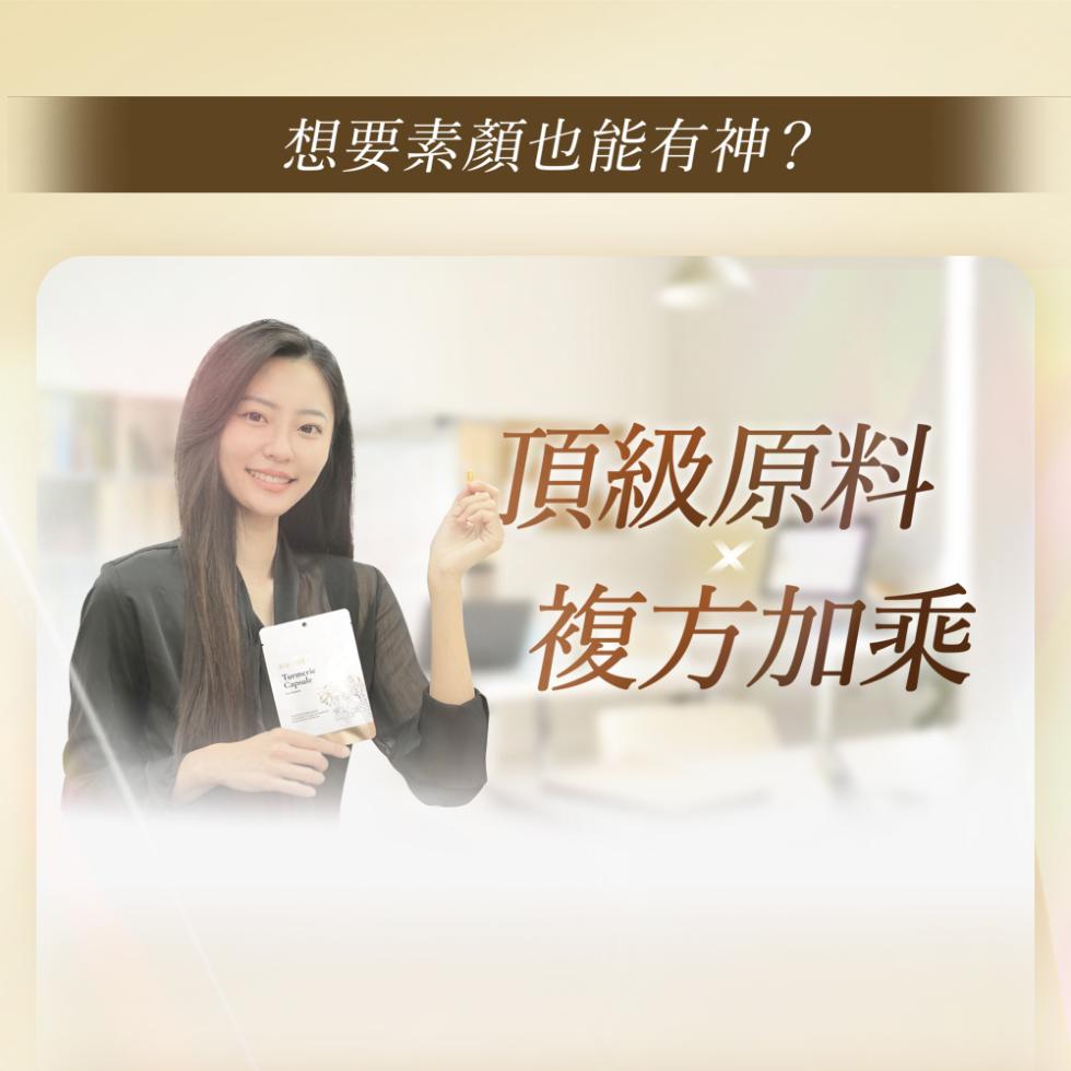 【薑黃王】薑黃明亮膠囊,U61400014,【薑黃王】薑黃明亮膠囊,增強活力,透光晶亮,澎彈水潤