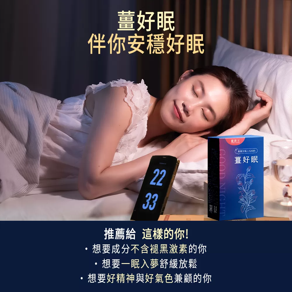 【薑黃王】薑好眠EX膠囊,U61400011,【薑黃王】薑好眠EX膠囊,幫助入睡,光采動人,養妍美容