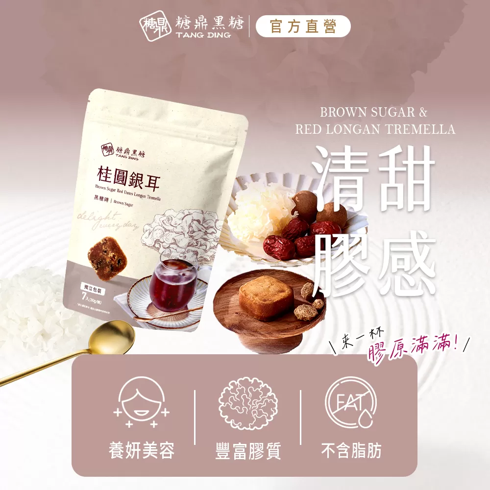 【糖鼎黑糖】桂圓銀耳(小包)