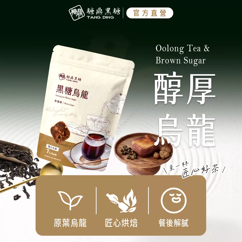 【糖鼎黑糖】黑糖烏龍(小包)