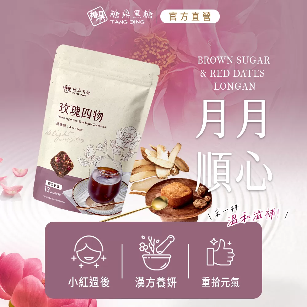 【糖鼎黑糖】玫瑰四物(大包)