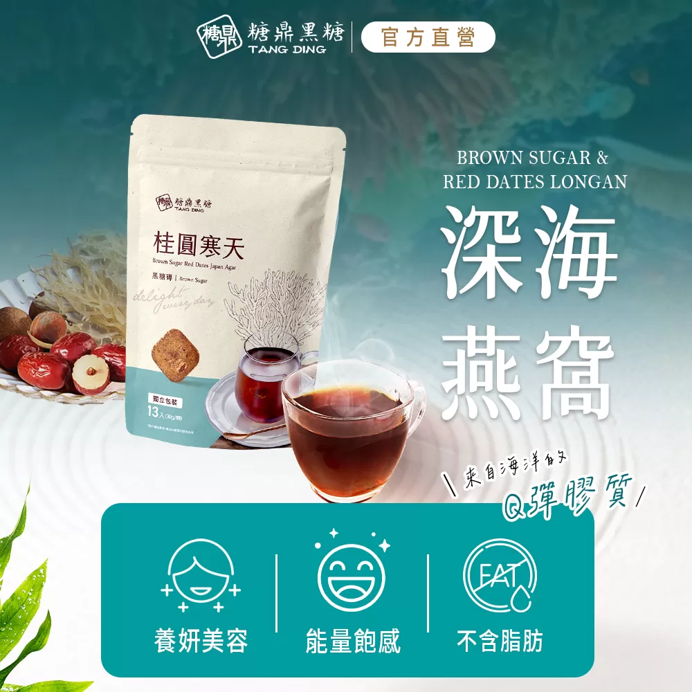 【糖鼎黑糖】桂圓寒天(大包)