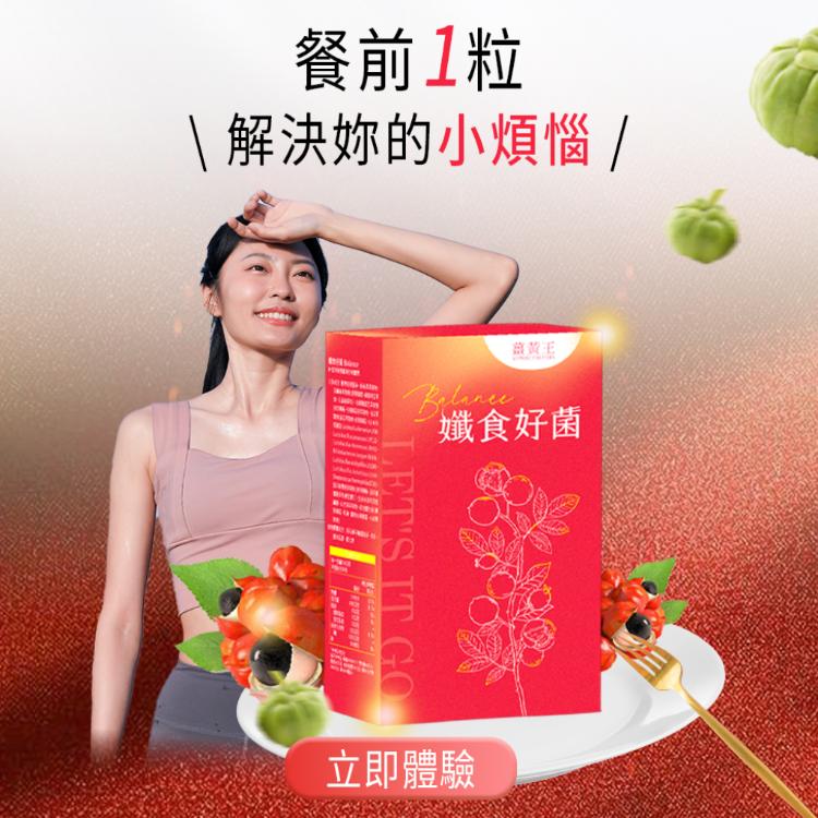 【薑黃王】孅食好菌膠囊