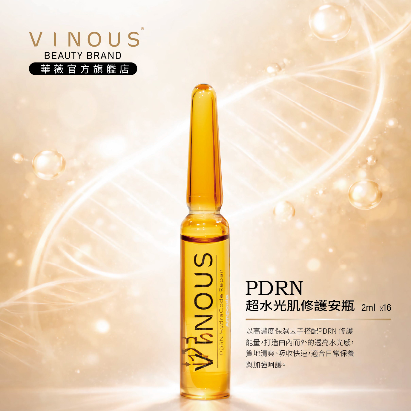 PDRN 超水光肌修護安瓶,肌膚亮澤,逆齡保養,透亮肌,雷公根保養,長效鎖水